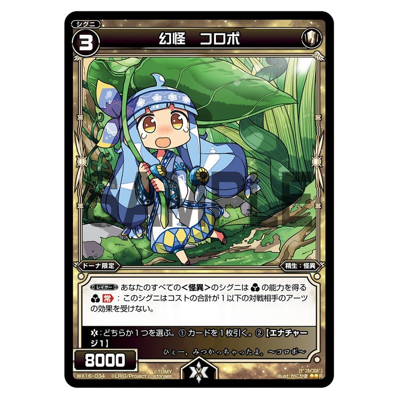 幻怪　コロポ