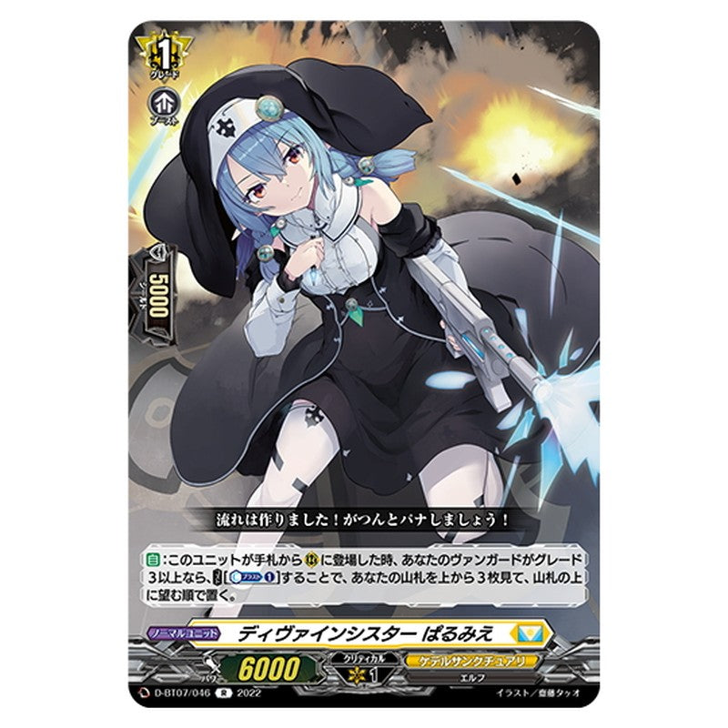 ディヴァインシスター ぱるみえ