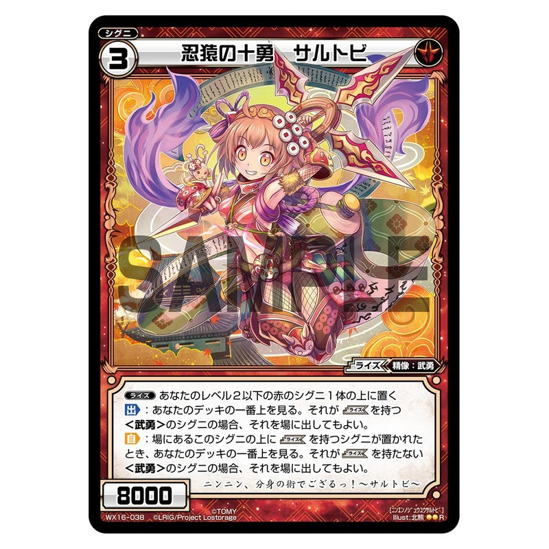 忍猿の十勇　サルトビ