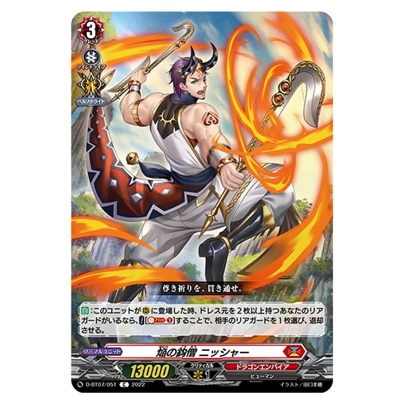 焔の鈎僧 ニッシャー