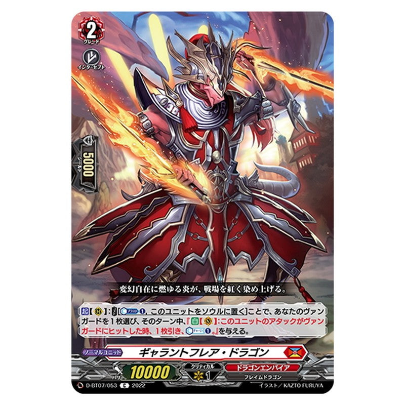 ギャラントフレア・ドラゴン