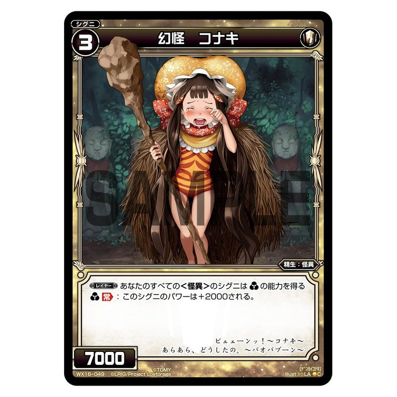幻怪　コナキ