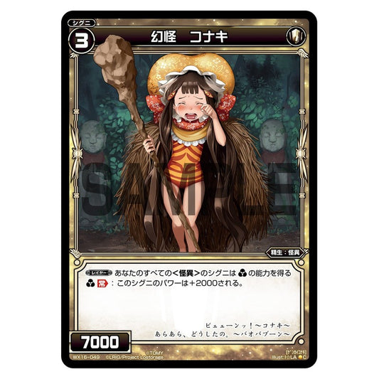 幻怪　コナキ
