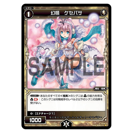 幻怪　ケセパサ