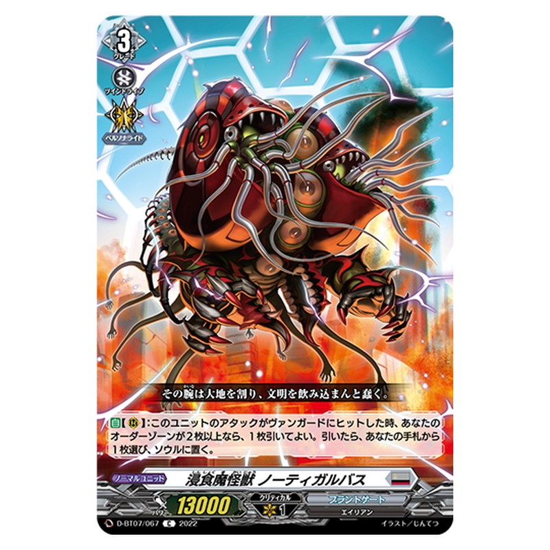 浸食魔怪獣 ノーティガルバス