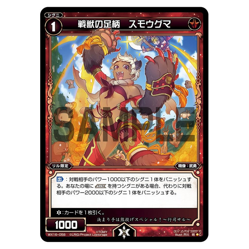 戦獣の足柄　スモウグマ