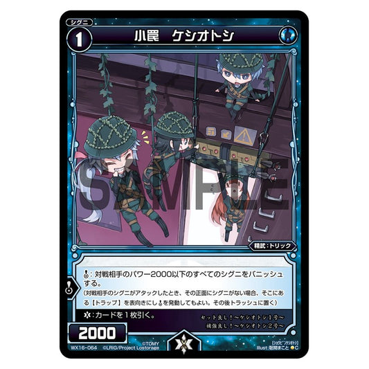 小罠　ケシオトシ
