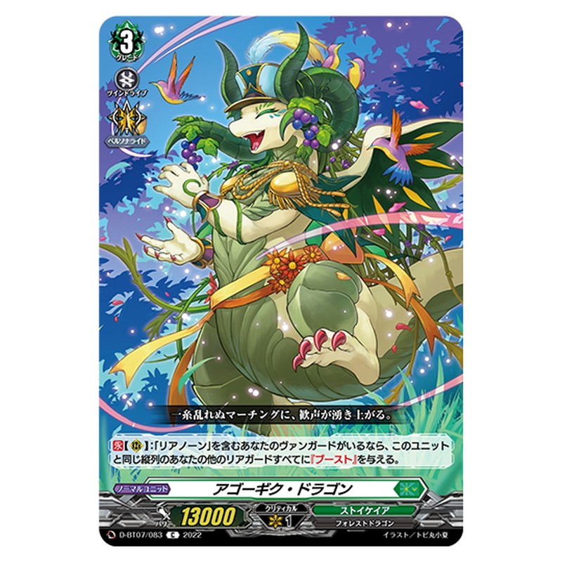 アゴーギク・ドラゴン