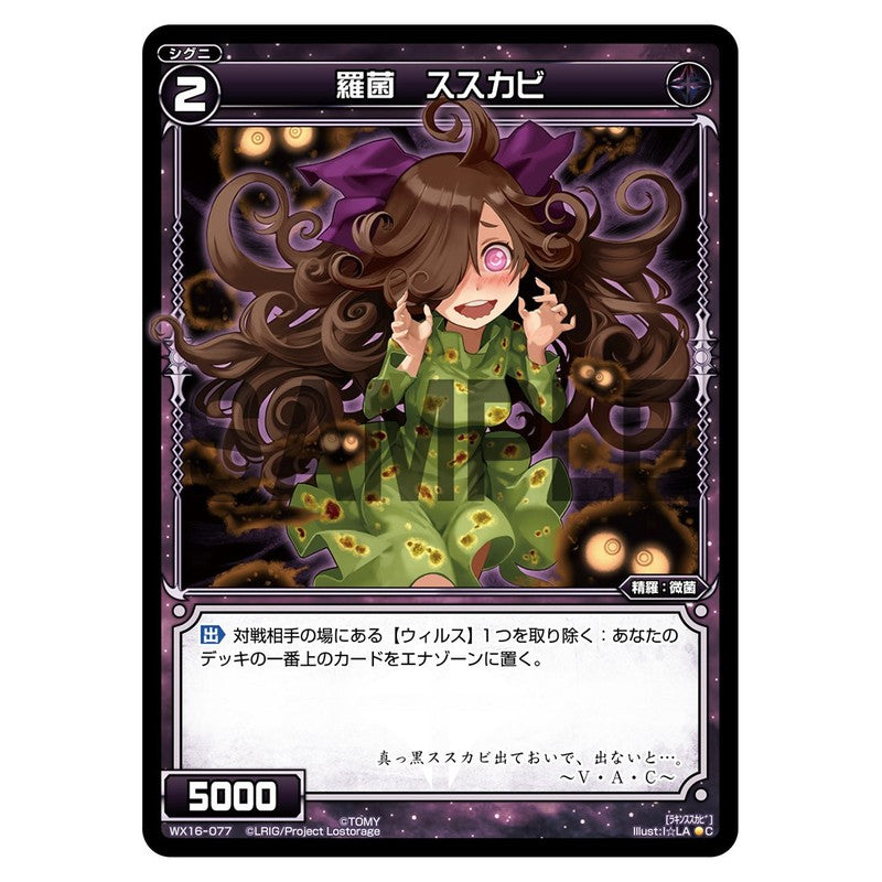 羅菌　ススカビ