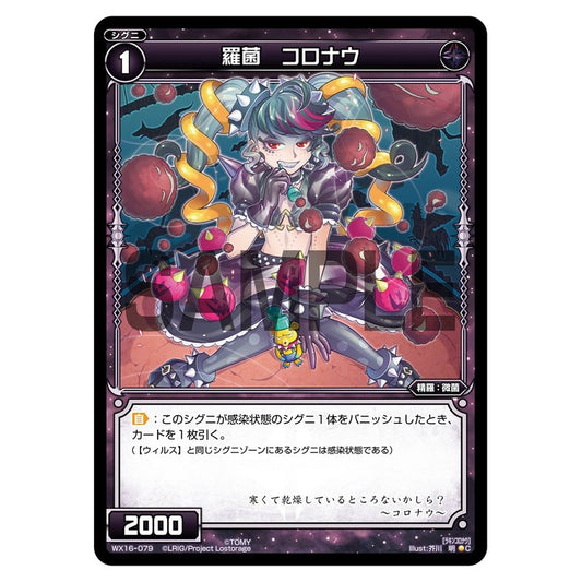 羅菌　コロナウ