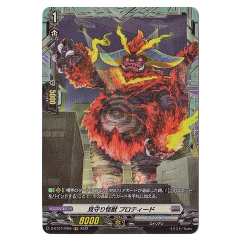 見守り怪獣 プロティード