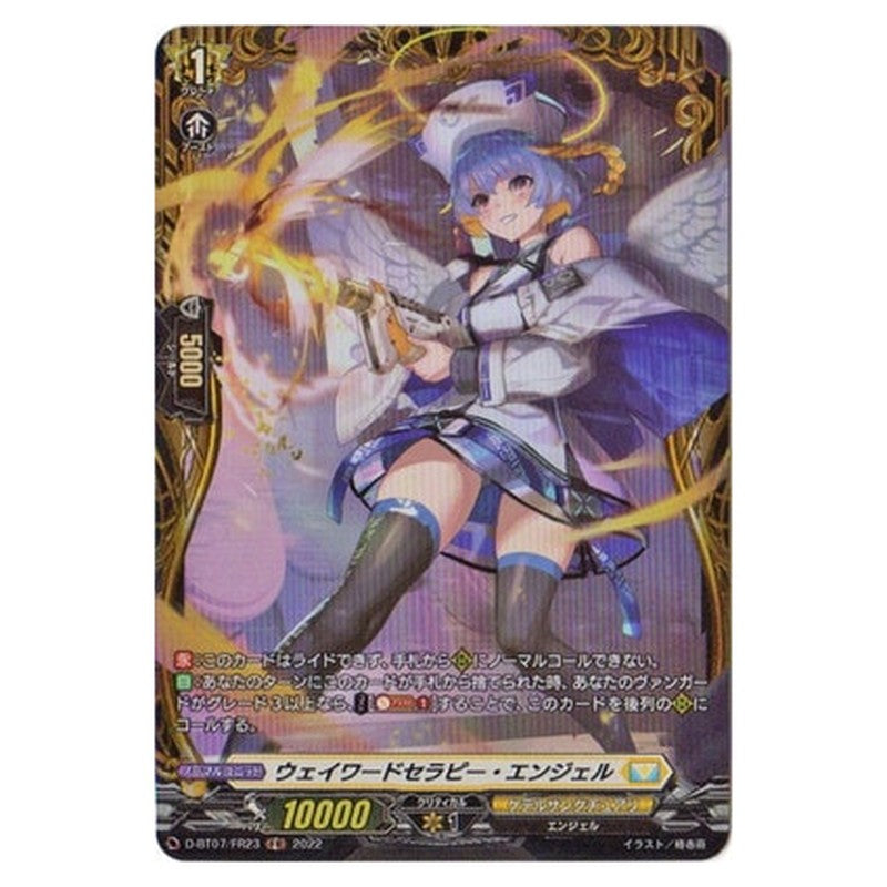 ウェイワードセラピー・エンジェル