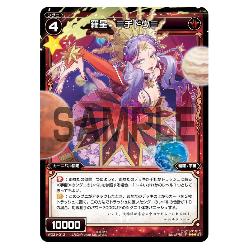 羅星　≡チドウ≡