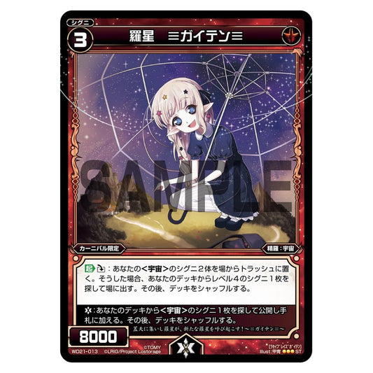 羅星　≡ガイテン≡
