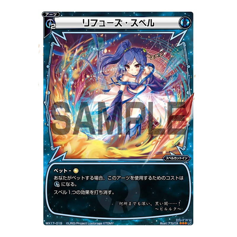 リフューズ・スペル