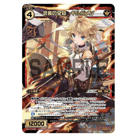武装の全知　ギルガメジ