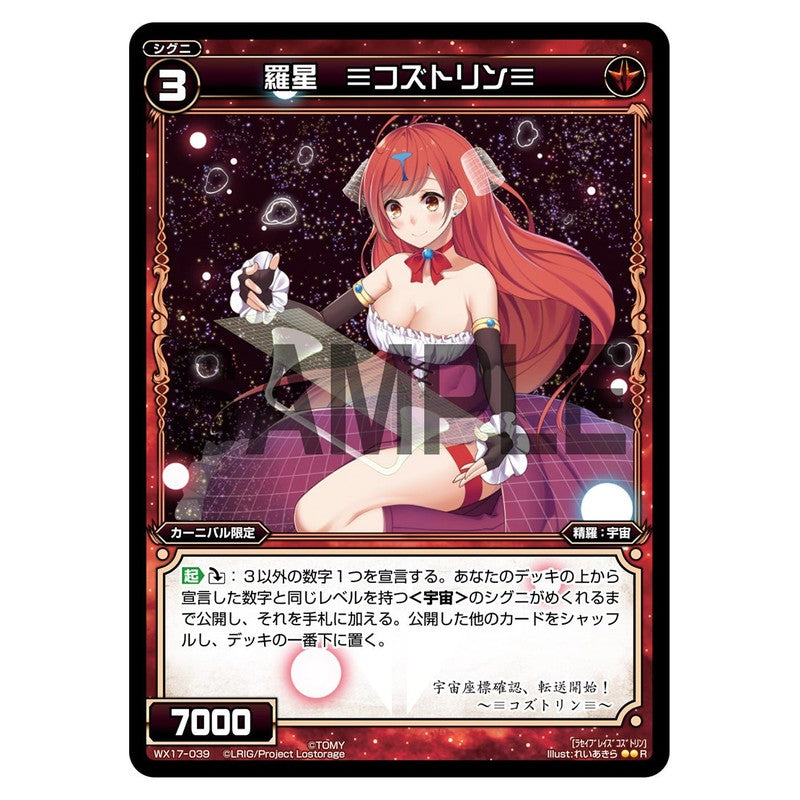 羅星　≡コズトリン≡