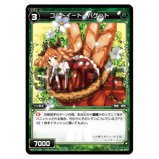 コードイート　バゲット