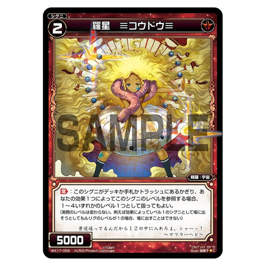 羅星　≡コウドウ≡