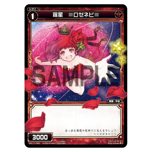 羅星　≡ロゼネビ≡