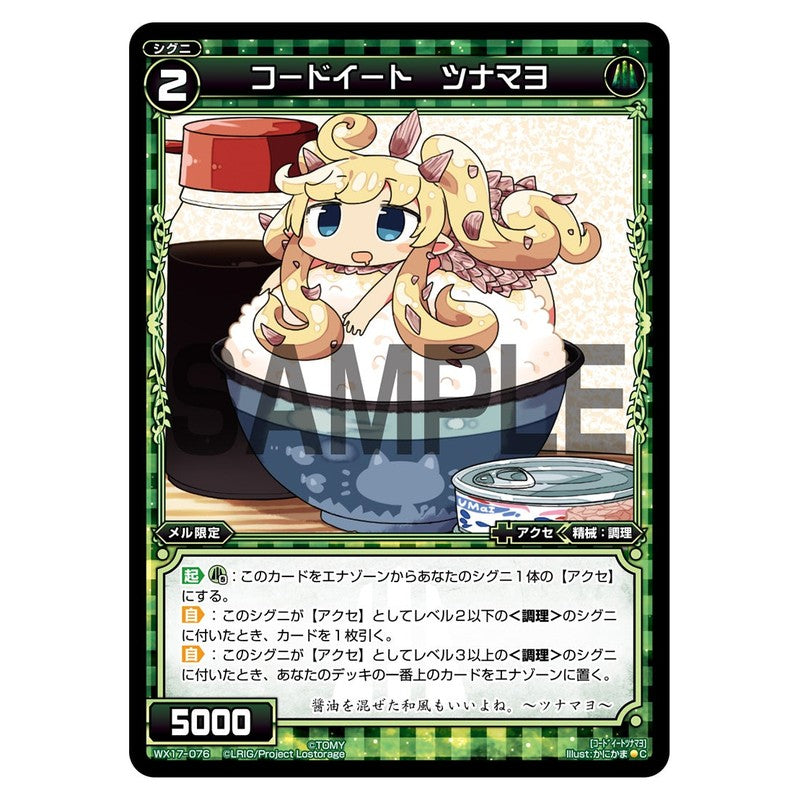 コードイート　ツナマヨ