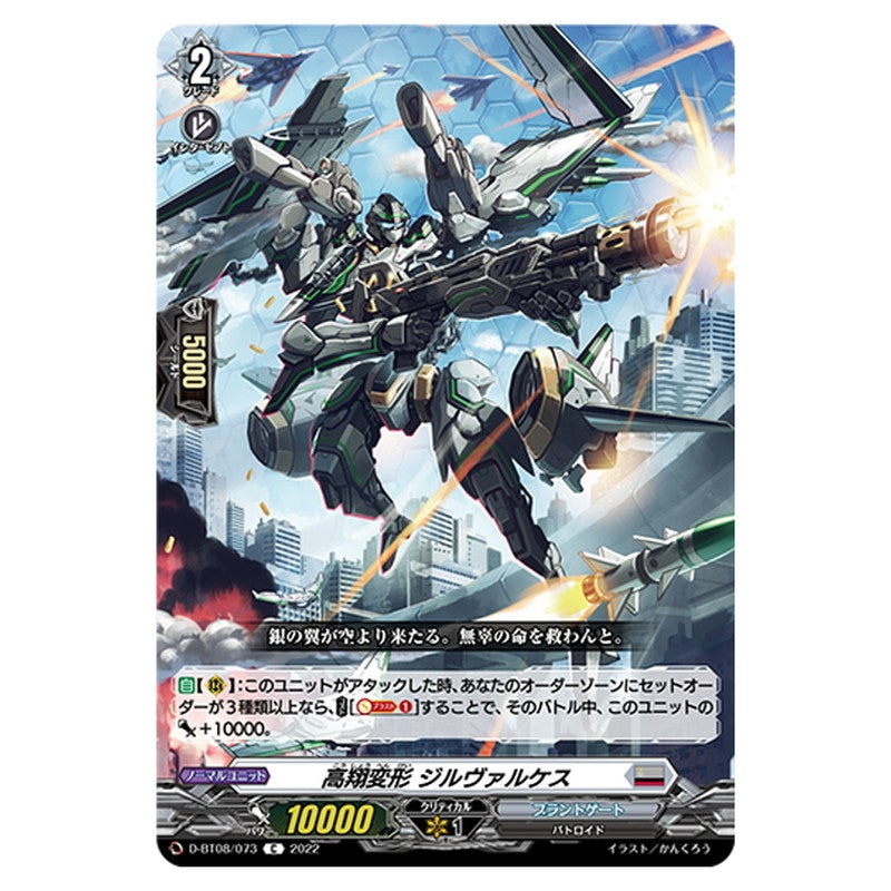 高翔変形 ジルヴァルケス