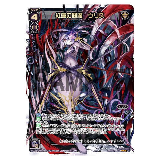 紅蓮の閻魔　ウリス