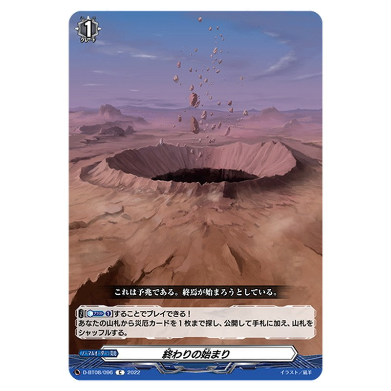 終わりの始まり