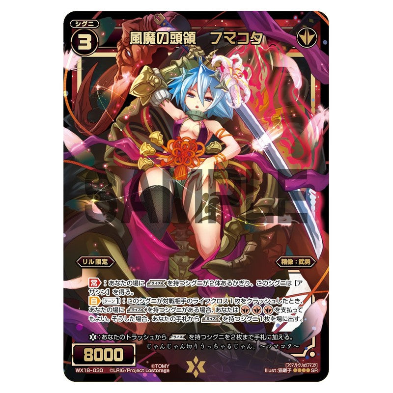 風魔の頭領　フマコタ