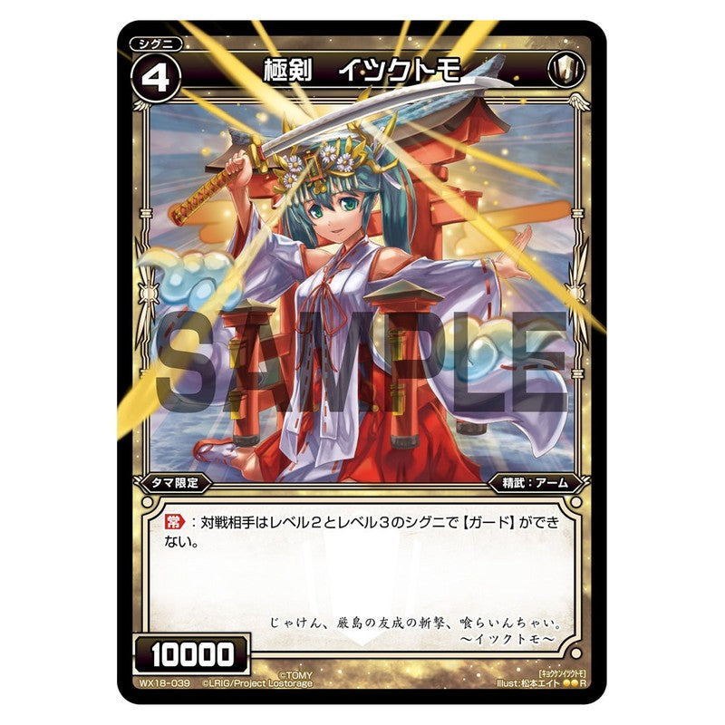 極剣　イツクトモ
