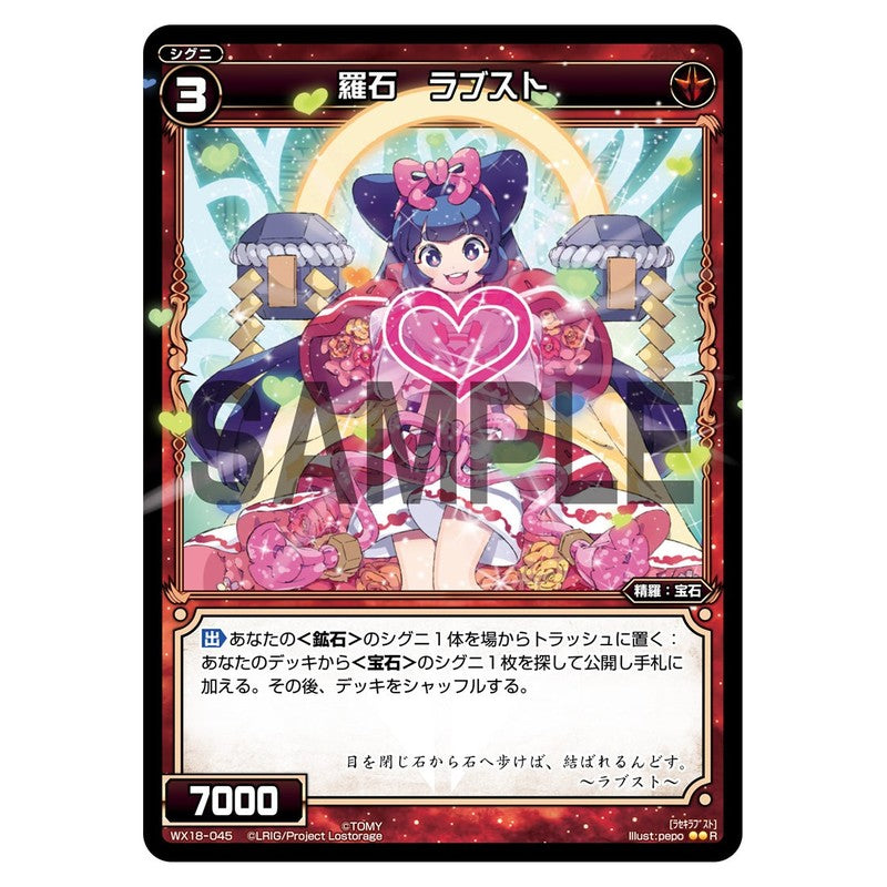 羅石　ラブスト