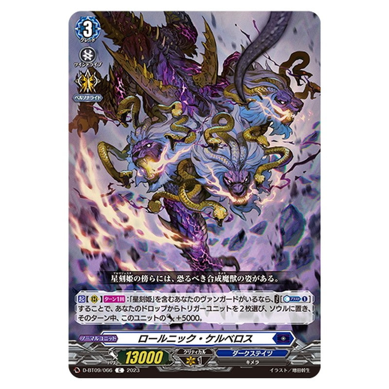 ロールニック・ケルベロス