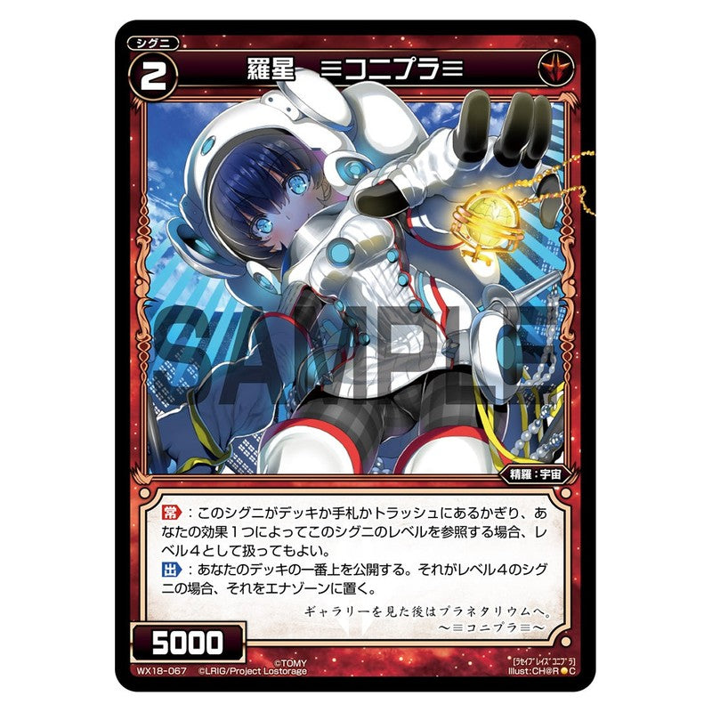 羅星　≡コニプラ≡