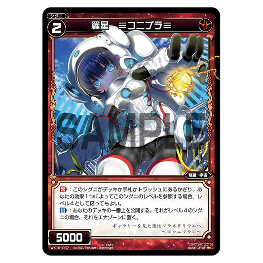 羅星　≡コニプラ≡