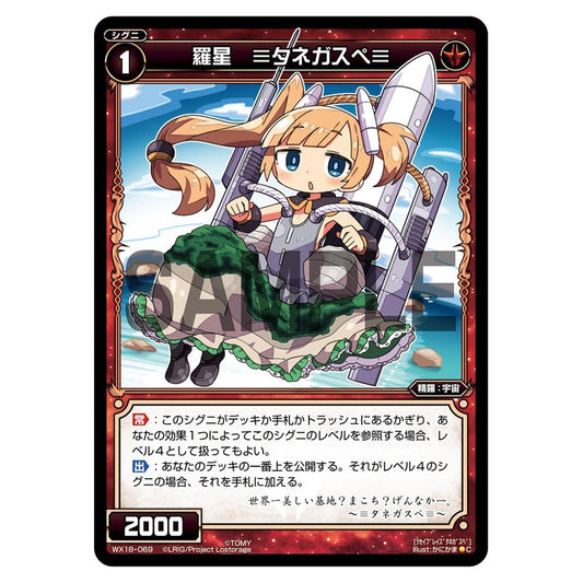 羅星　≡タネガスペ≡