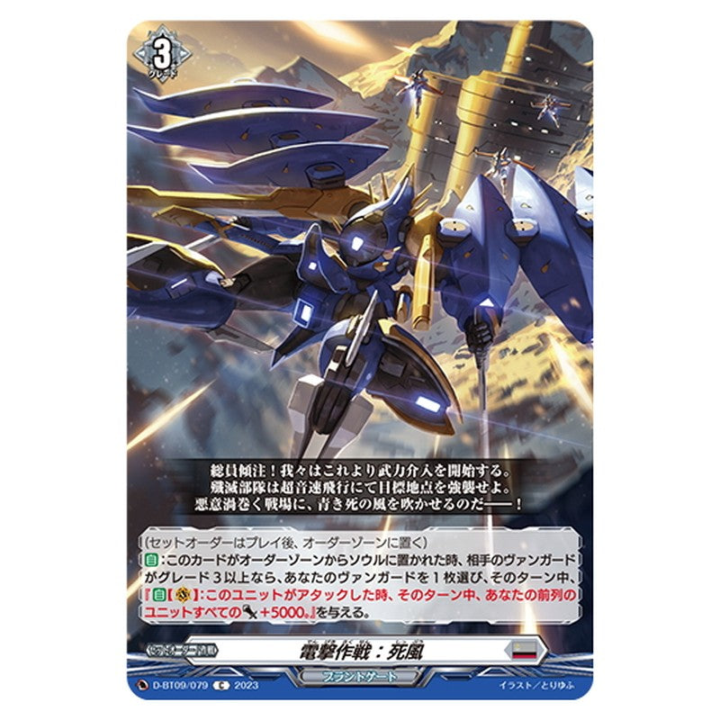 電撃作戦：死風