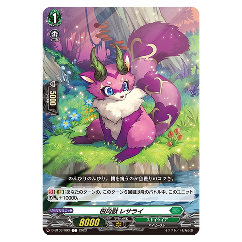樹角獣 レサライ
