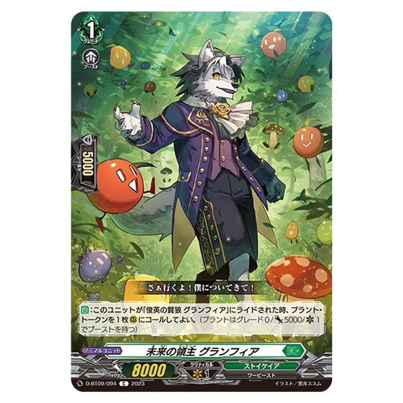 未来の領主 グランフィア