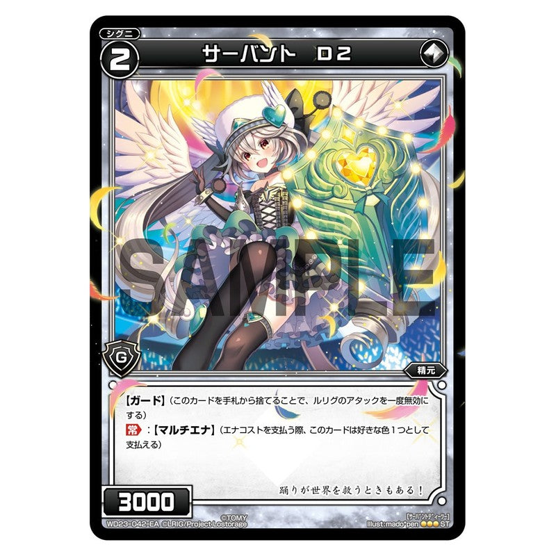 サーバント　Ｄ２