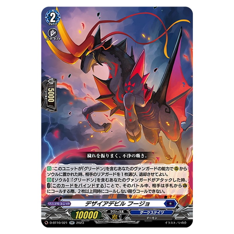 デザイアデビル フージョ