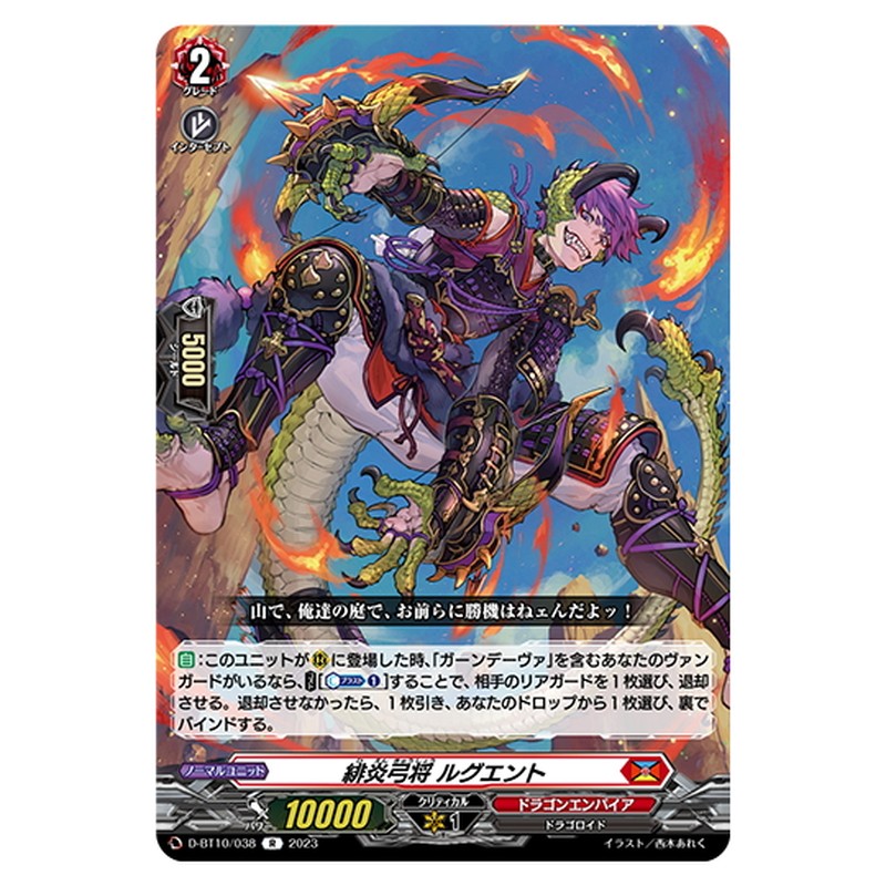 緋炎弓将 ルグエント
