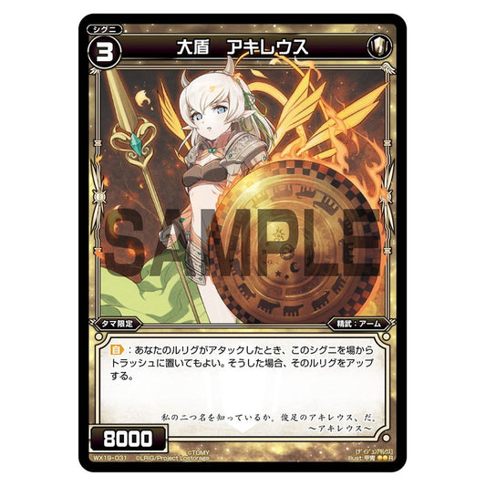 大盾　アキレウス