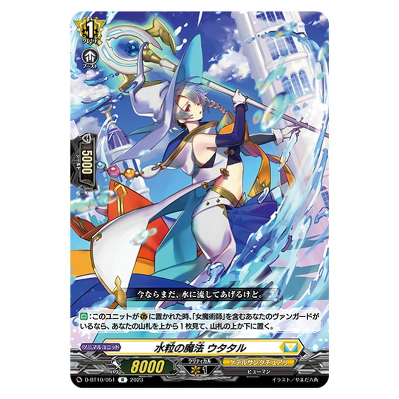 水粒の魔法 ウタタル