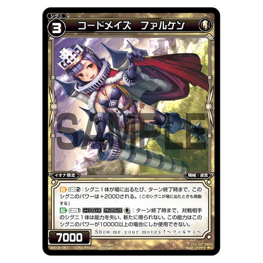 コードメイズ　ファルケン