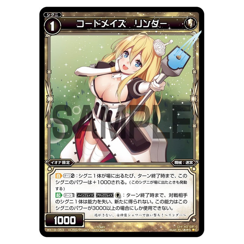コードメイズ　リンダー