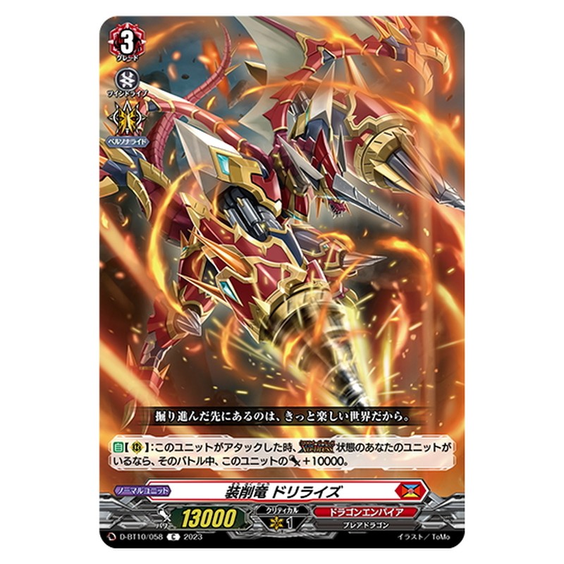 装削竜 ドリライズ