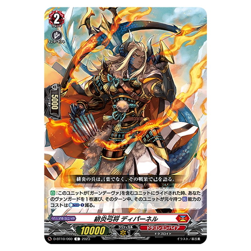 緋炎弓将 ディパーネル
