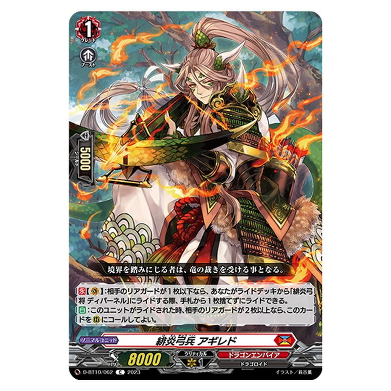 緋炎弓兵 アギレド