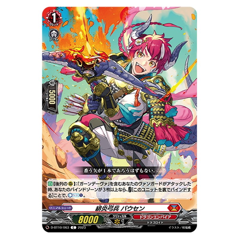 緋炎弓兵 バウセン