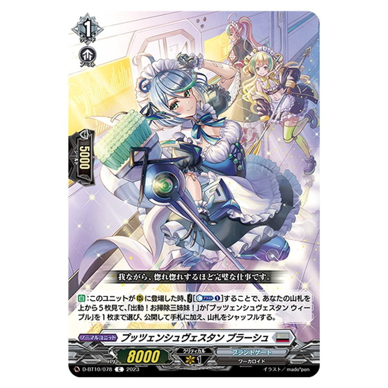 プッツェンシュヴェスタン ブラーシュ